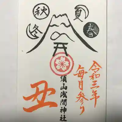 『令和三年毎月参り』の御朱印