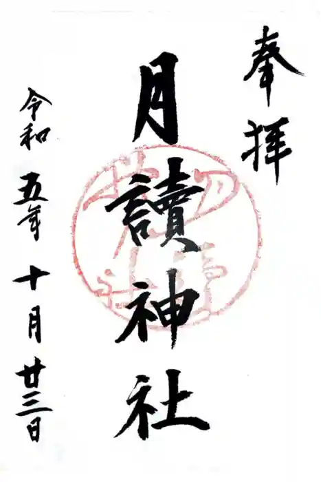 月読神社（松尾大社摂社）の御朱印