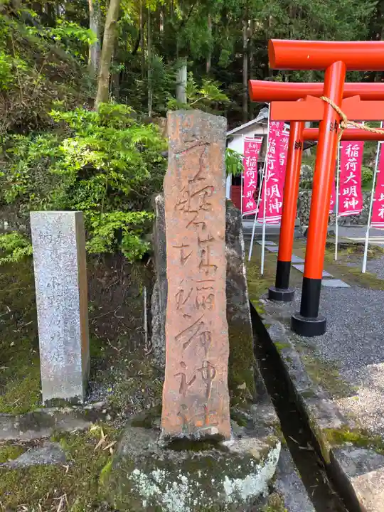 温泉神社〜いわき湯本温泉〜の末社・摂社