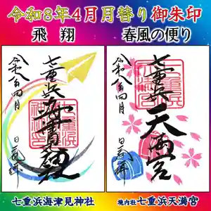 七重浜海津見神社(北海道) 2026年04月01日(水)〜(2026年03月23日(月) 19時59分40秒投稿)