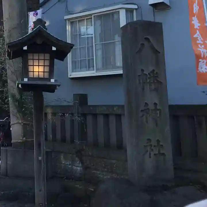 中目黒八幡神社(東京都)