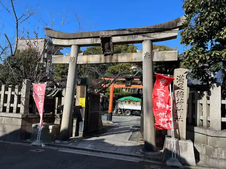 満足稲荷神社(京都府)