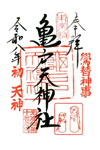 亀戸天神社の御朱印 2026年01月