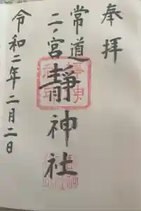 常陸二ノ宮　静神社の御朱印