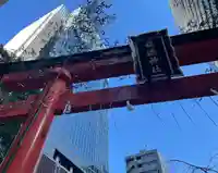 福徳神社(芽吹稲荷)の鳥居