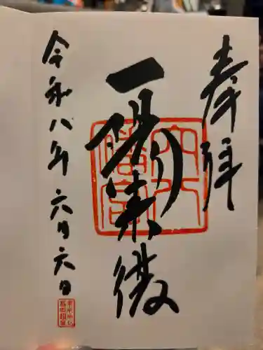 穴八幡宮の御朱印