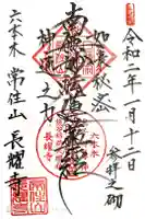 長耀寺の御朱印