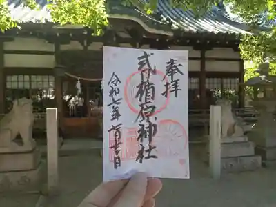式内楯原神社の御朱印