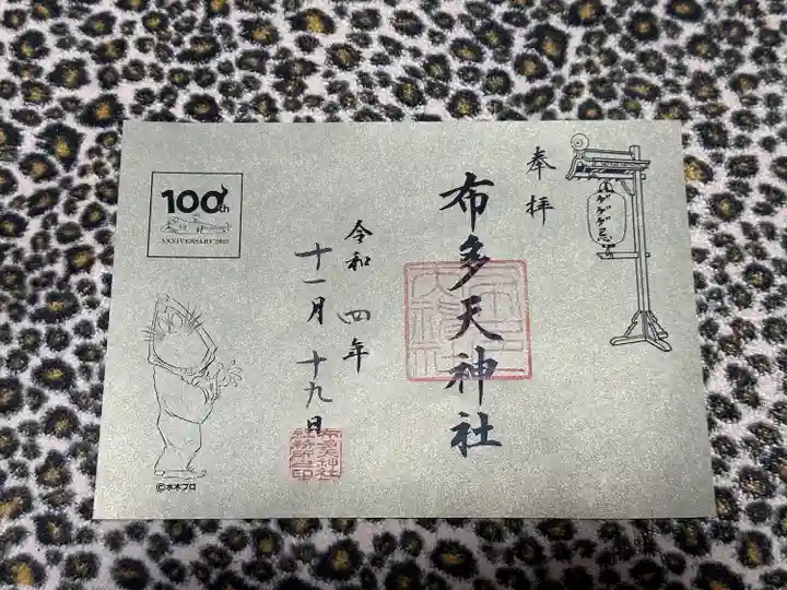 布多天神社の御朱印