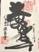 法昌寺の御朱印