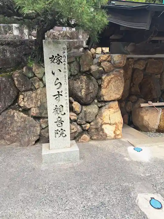 嫁いらず観音院(岡山県)