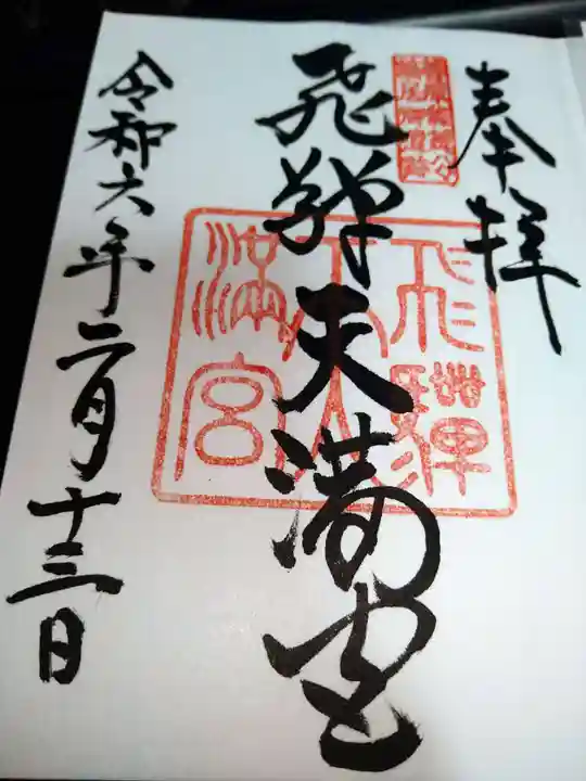 飛驒天満宮の御朱印