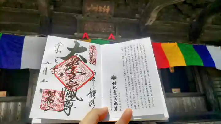 村松虚空蔵堂(日高寺)の御朱印