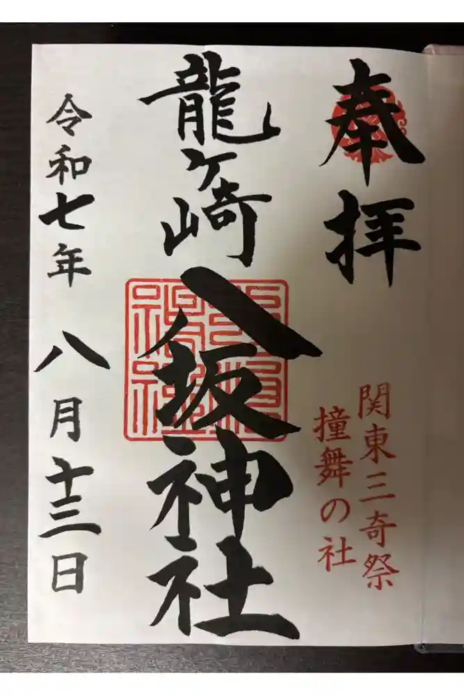 龍ケ崎八坂神社の御朱印