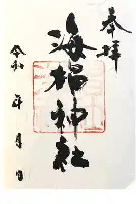 海椙神社の御朱印