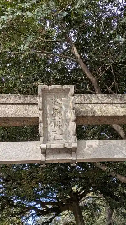 松原神社(兵庫県)
