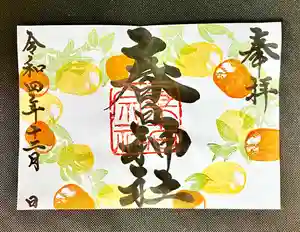 桑名宗社(春日神社)の御朱印 2022年12月01日(木)〜(2022年11月30日(水) 18時59分13秒投稿)