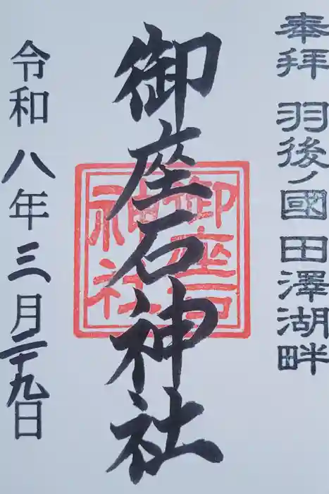 御座石神社の御朱印
