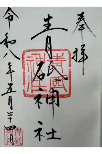 青砥神社の御朱印 2026年05月
