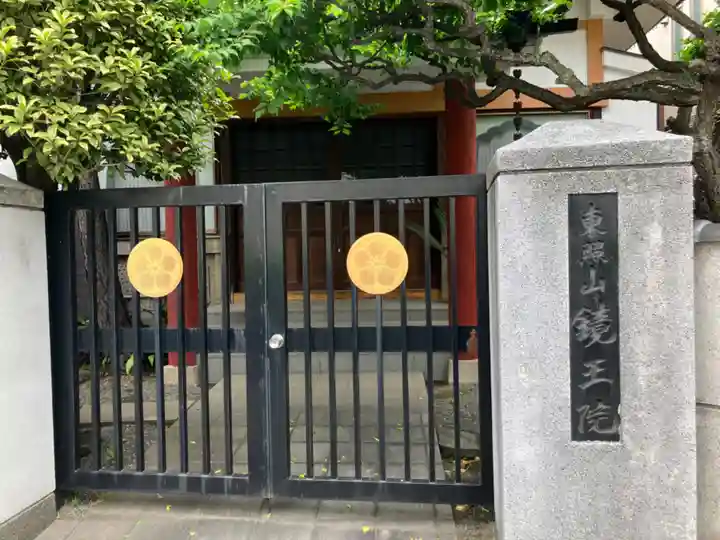 鏡王院(東京都)