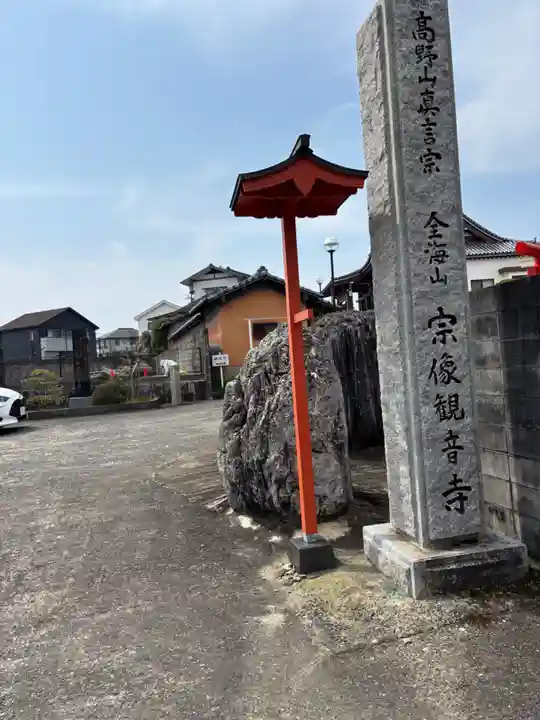 宗像観音寺(福岡県)