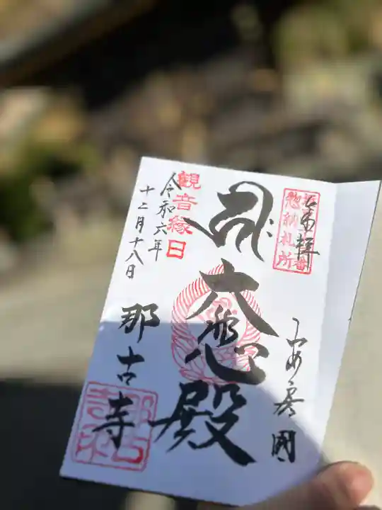 那古寺(千葉県)