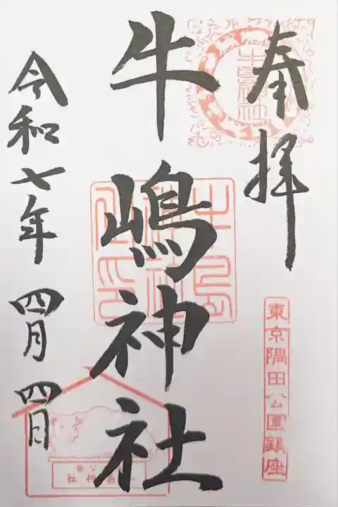 牛嶋神社の御朱印