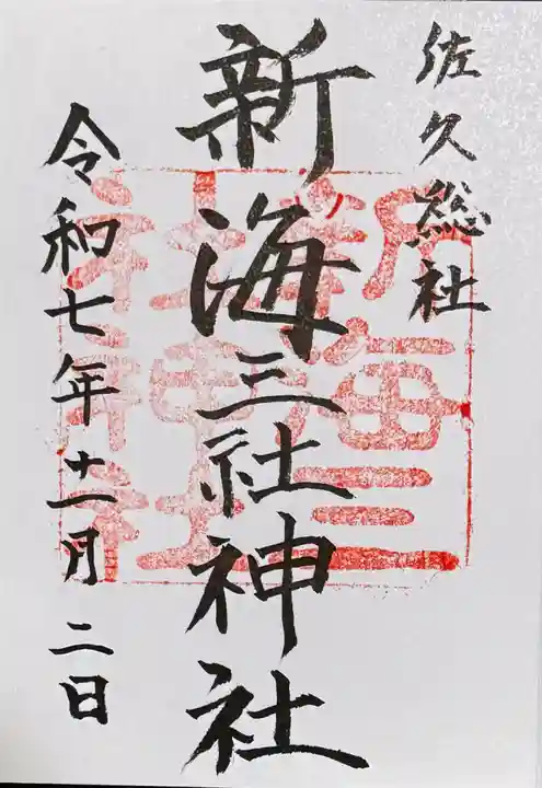 新海三社神社(長野県)