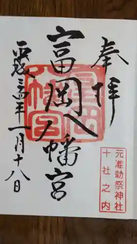 富岡八幡宮の御朱印