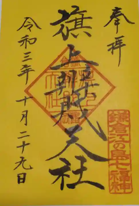 旗上弁財天社の御朱印