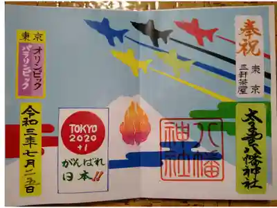 東京オリンピック　パラリンピック記念御朱印