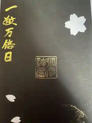 彌彦神社　(伊夜日子神社)の授与品その他