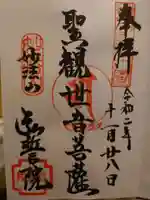 弘誓院の御朱印