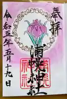 浦幌神社・乳神神社の御朱印