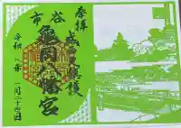 市谷亀岡八幡宮の御朱印
