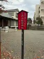 高山稲荷神社(東京都)