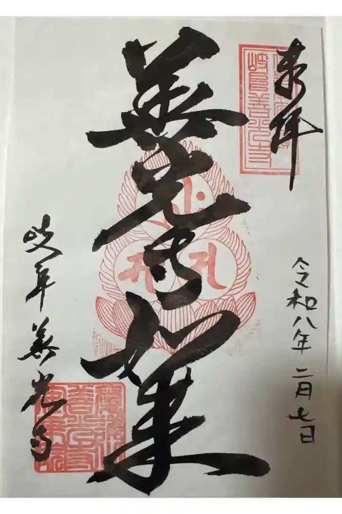 岐阜善光寺の御朱印