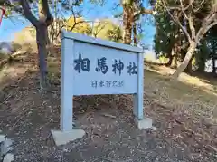 相馬神社(福島県)