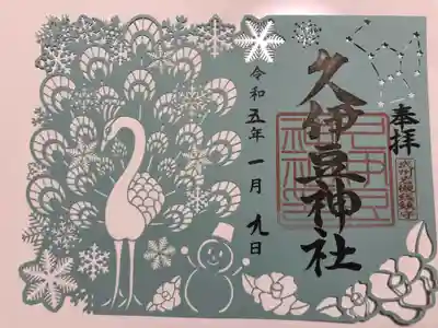 岩槻久伊豆神社(埼玉県)