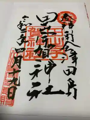 田出宇賀神社の御朱印