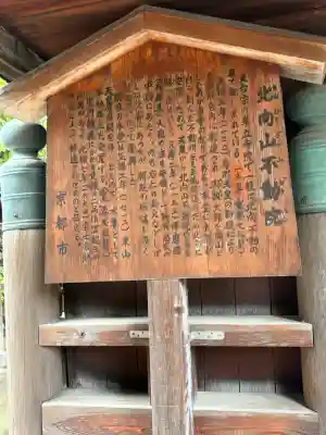 北向山不動院(京都府)