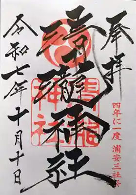 清瀧神社の御朱印