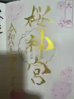 桜神宮の御朱印