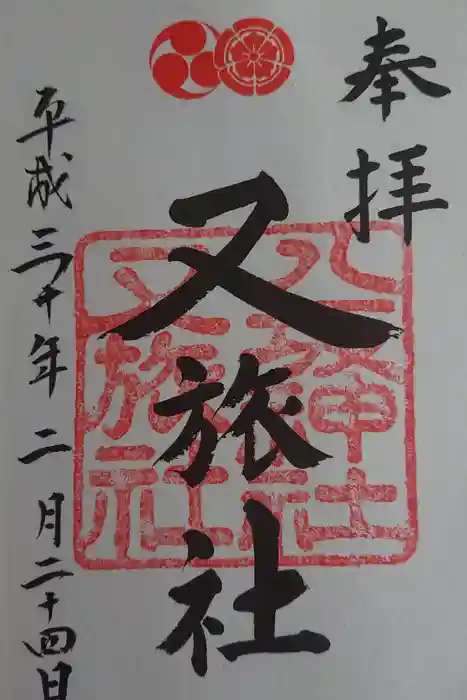 八坂神社(祇園さん)の御朱印