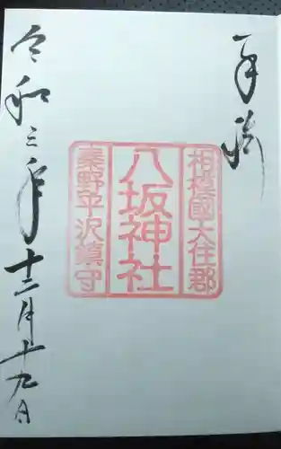 八坂神社の御朱印