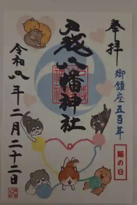 戸越八幡神社の御朱印