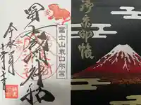 富士山東口本宮 冨士浅間神社の授与品その他