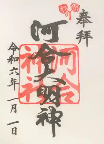 河合神社（鴨川合坐小社宅神社）の御朱印