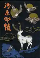 英彦山神宮の御朱印帳