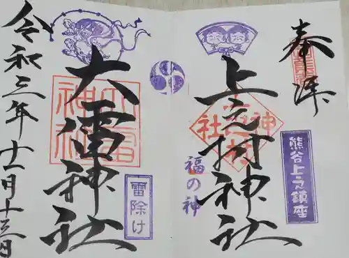 上之村神社の御朱印